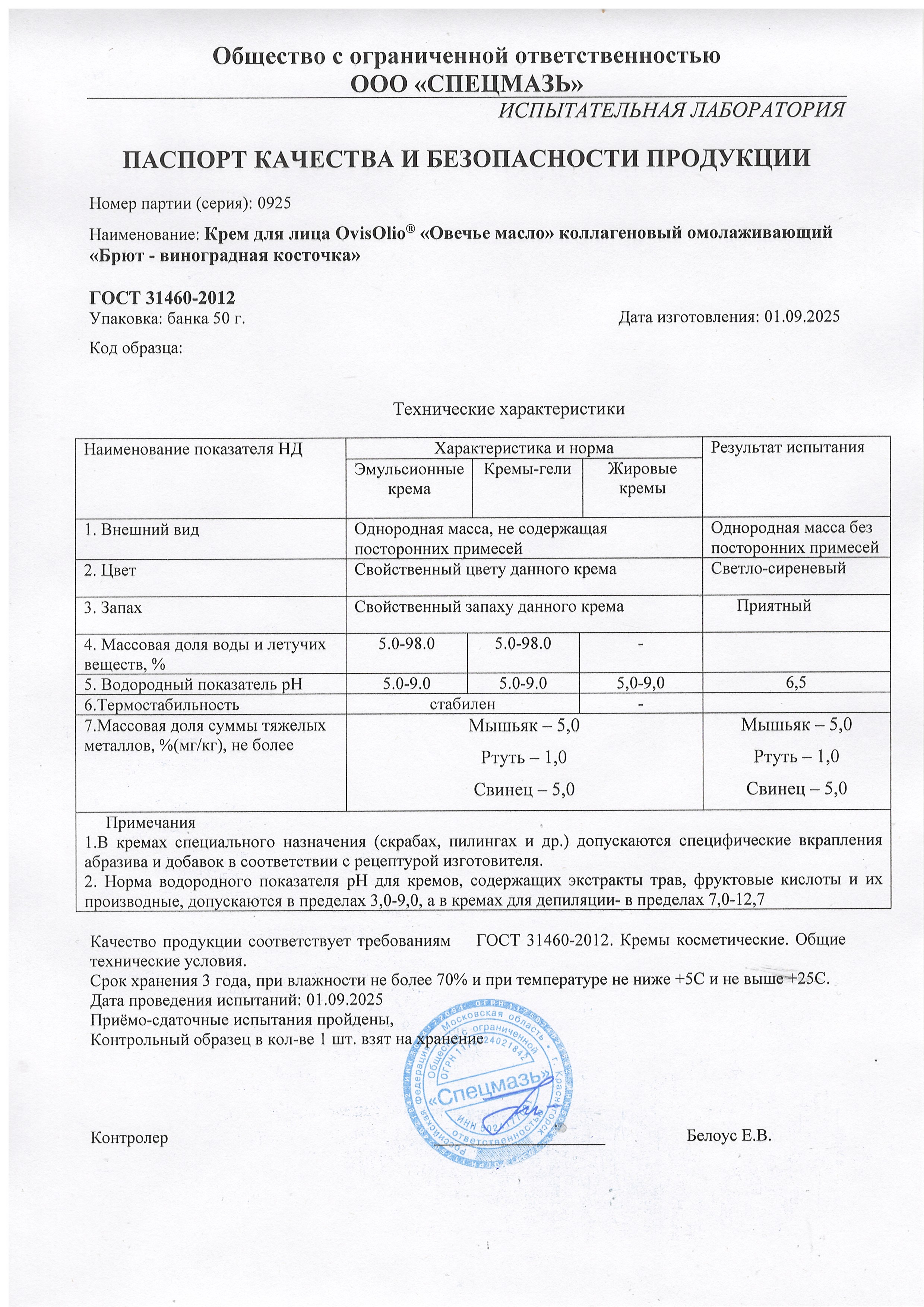 Паспорт №092025